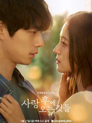 사랑 후에 오는 것들