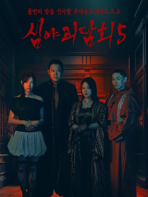 심야괴담회 시즌5
