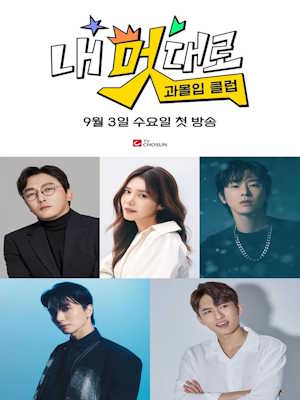 내 멋대로 - 과몰입클럽