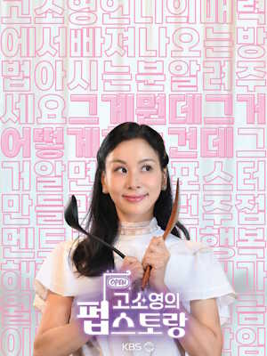 고소영의 펍스토랑