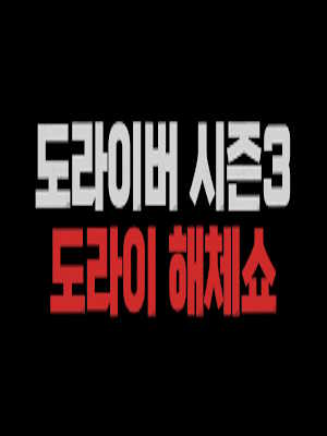 도라이버 : 도라이 해체쇼