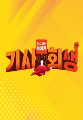 다시 사는 이야기 기사회생