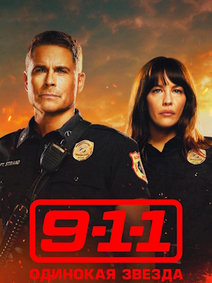 9-1-1: 론 스타 시즌 1