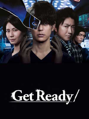 겟 레디!