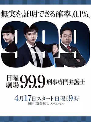 99.9 ~형사 전문 변호사~ 시즌 1