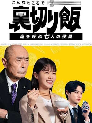 이런 곳에서 배반밥 ~폭풍을 부르는 일곱 명의 임원~