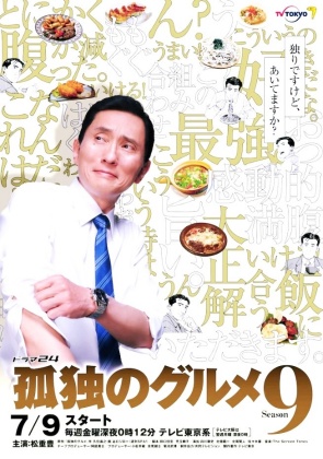 고독한 미식가 시즌9