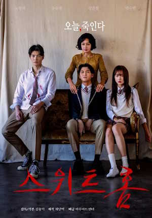 스위트홈 감독판 (2025)