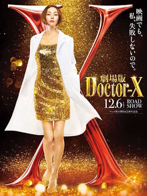 극장판 닥터-X (2024)