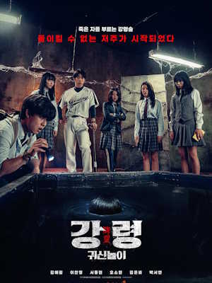 강령: 귀신놀이 (2025)