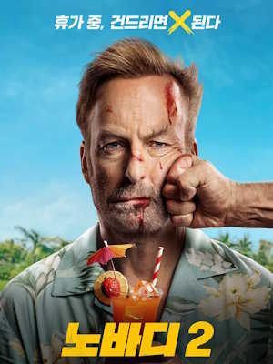 노바디 2 (2025)