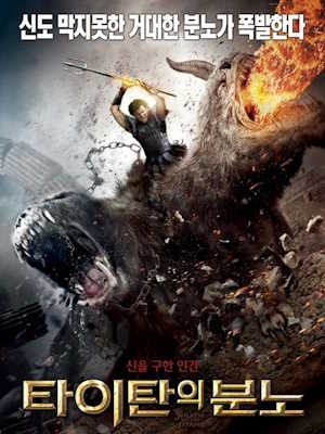 타이탄의 분노 (2012)
