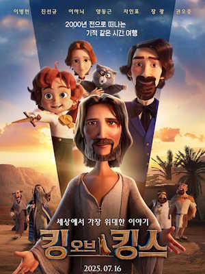 킹 오브 킹스 (우리말 더빙) (2025)