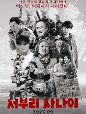 서부리 사나이 (2025)