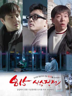 815사수작전 (2025)