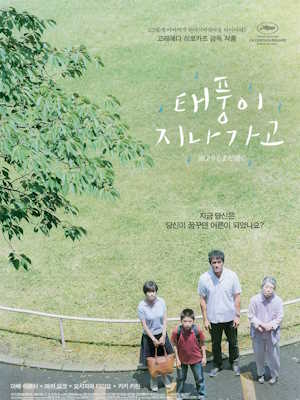 태풍이 지나가고 (2016)